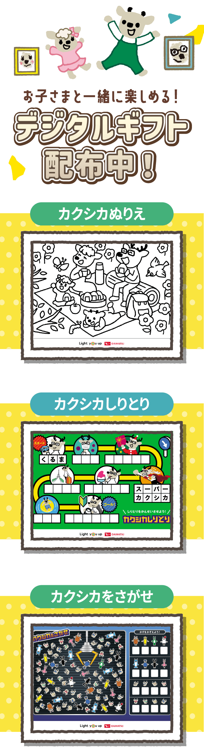 お子さまと一緒に楽しめる！デジタルギフト配布中!